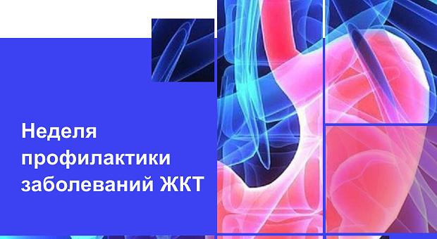 24 – 30 ноября - Неделя профилактики заболеваний желудочно-кишечного тракта (ЖКТ)
